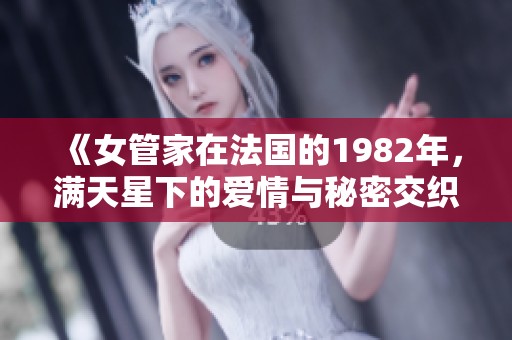 《女管家在法国的1982年，满天星下的爱情与秘密交织》