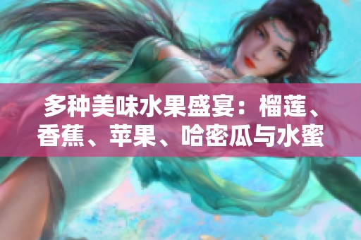 多种美味水果盛宴：榴莲、香蕉、苹果、哈密瓜与水蜜桃的奇妙组合