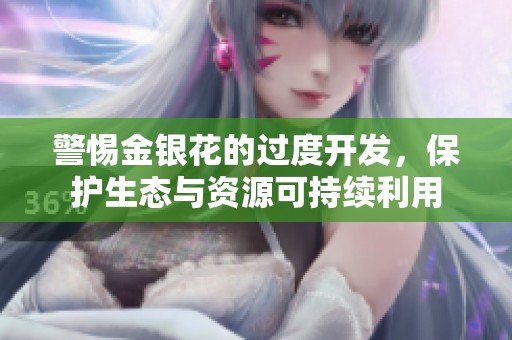 警惕金银花的过度开发，保护生态与资源可持续利用