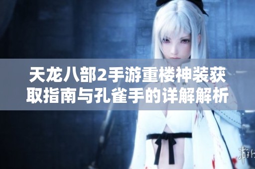 天龙八部2手游重楼神装获取指南与孔雀手的详解解析