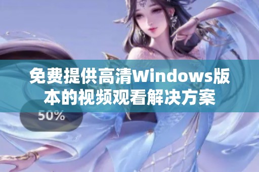 免费提供高清Windows版本的视频观看解决方案