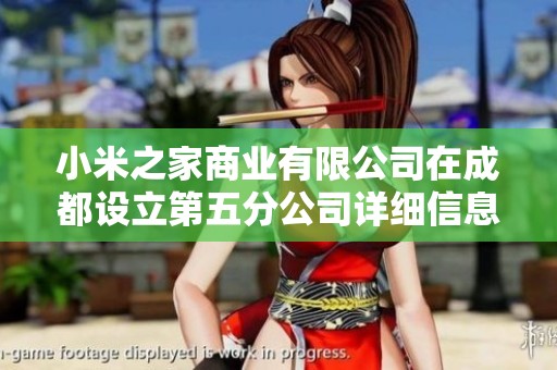 小米之家商业有限公司在成都设立第五分公司详细信息解读