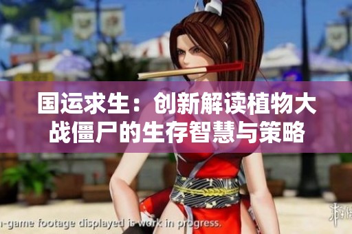 国运求生：创新解读植物大战僵尸的生存智慧与策略