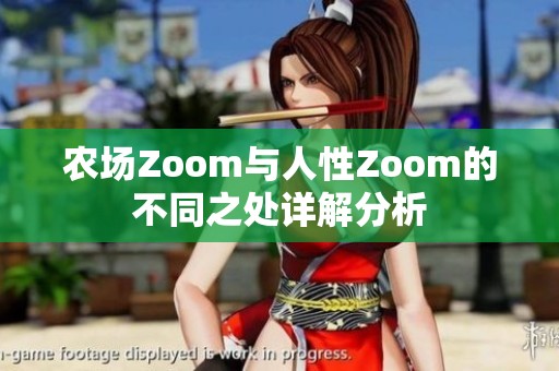 农场Zoom与人性Zoom的不同之处详解分析