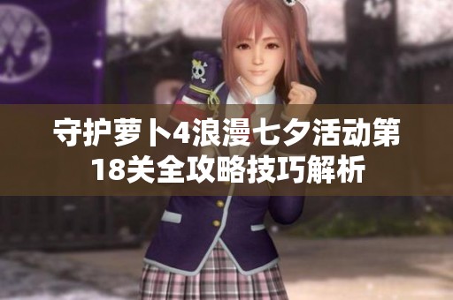 守护萝卜4浪漫七夕活动第18关全攻略技巧解析