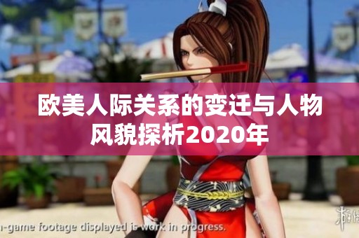 欧美人际关系的变迁与人物风貌探析2020年