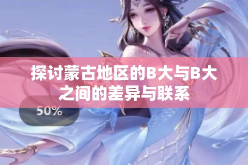 探讨蒙古地区的B大与B大之间的差异与联系
