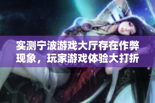 实测宁波游戏大厅存在作弊现象，玩家游戏体验大打折扣