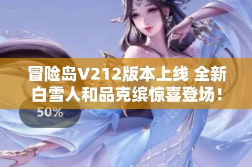 冒险岛V212版本上线 全新白雪人和品克缤惊喜登场！
