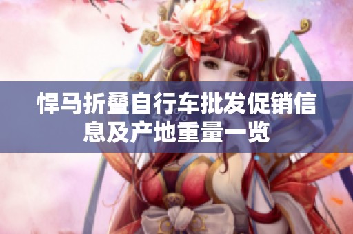 悍马折叠自行车批发促销信息及产地重量一览