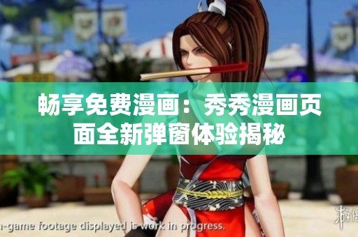 畅享免费漫画：秀秀漫画页面全新弹窗体验揭秘