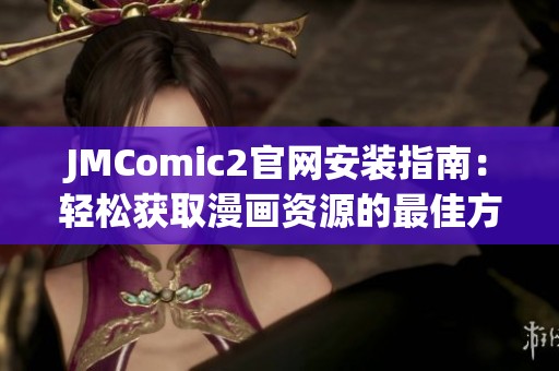 JMComic2官网安装指南：轻松获取漫画资源的最佳方法