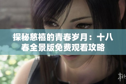 探秘慈禧的青春岁月：十八春全景版免费观看攻略