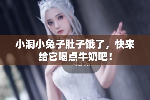 小洞小兔子肚子饿了，快来给它喝点牛奶吧！