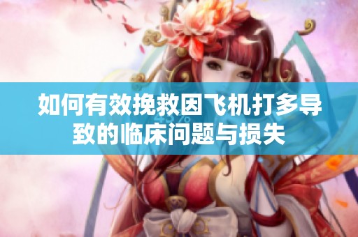 如何有效挽救因飞机打多导致的临床问题与损失