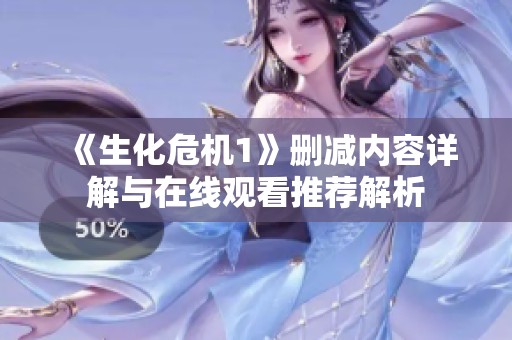 《生化危机1》删减内容详解与在线观看推荐解析