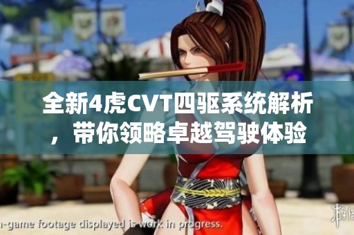 全新4虎CVT四驱系统解析，带你领略卓越驾驶体验