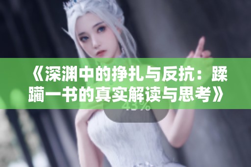 《深渊中的挣扎与反抗：蹂躏一书的真实解读与思考》