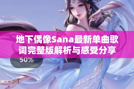 地下偶像Sana最新单曲歌词完整版解析与感受分享