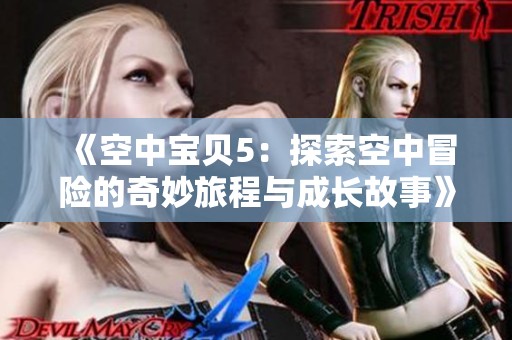 《空中宝贝5：探索空中冒险的奇妙旅程与成长故事》