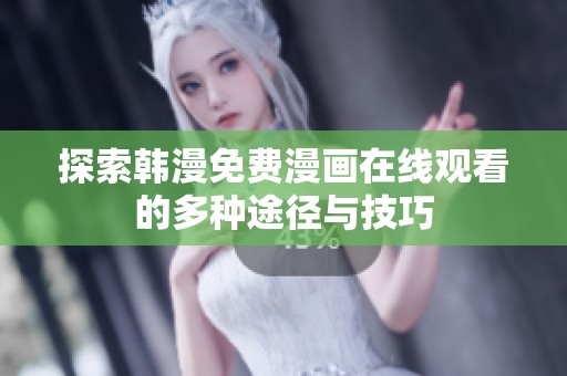 探索韩漫免费漫画在线观看的多种途径与技巧