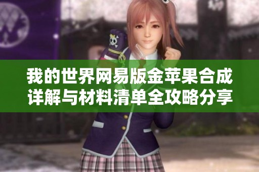 我的世界网易版金苹果合成详解与材料清单全攻略分享