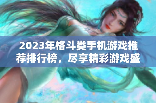 2023年格斗类手机游戏推荐排行榜，尽享精彩游戏盛宴