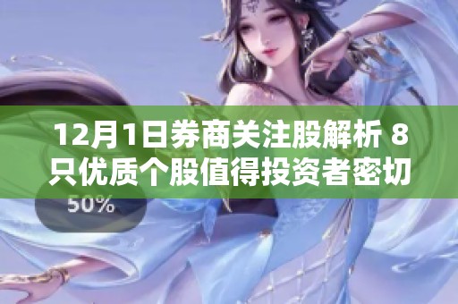 12月1日券商关注股解析 8只优质个股值得投资者密切关注