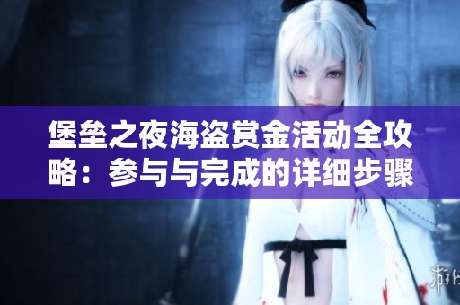 堡垒之夜海盗赏金活动全攻略：参与与完成的详细步骤解读