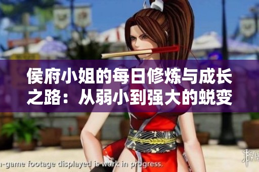 侯府小姐的每日修炼与成长之路：从弱小到强大的蜕变历程