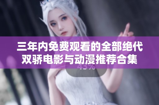 三年内免费观看的全部绝代双骄电影与动漫推荐合集