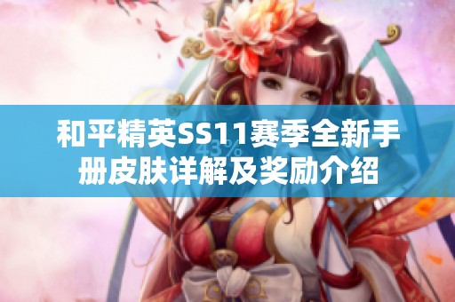 和平精英SS11赛季全新手册皮肤详解及奖励介绍