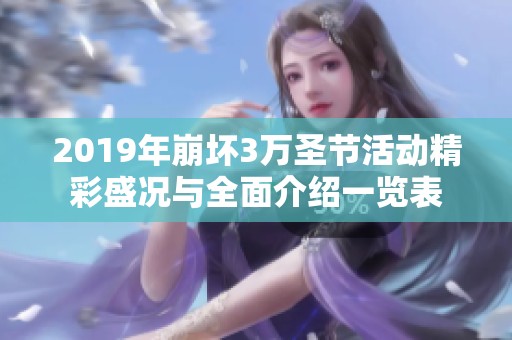 2019年崩坏3万圣节活动精彩盛况与全面介绍一览表