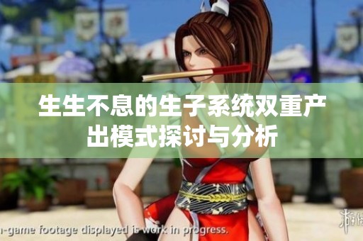 生生不息的生子系统双重产出模式探讨与分析