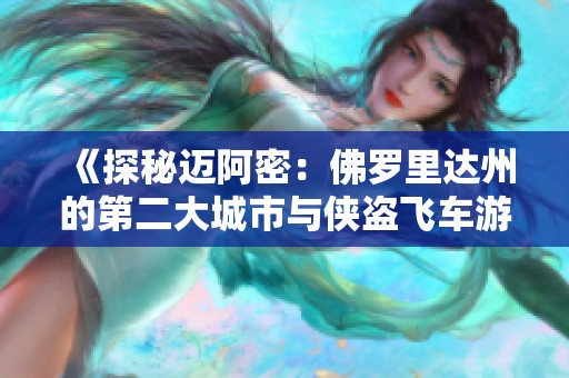 《探秘迈阿密：佛罗里达州的第二大城市与侠盗飞车游戏之联系》