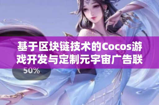 基于区块链技术的Cocos游戏开发与定制元宇宙广告联盟探索