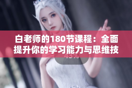 白老师的180节课程：全面提升你的学习能力与思维技巧