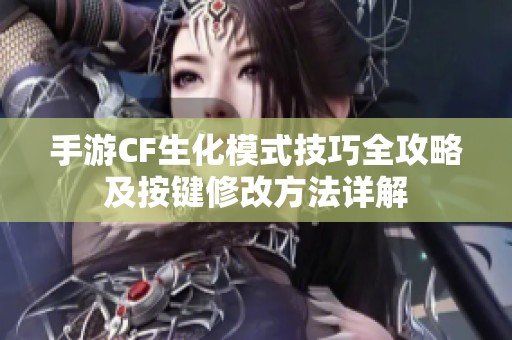 手游CF生化模式技巧全攻略及按键修改方法详解