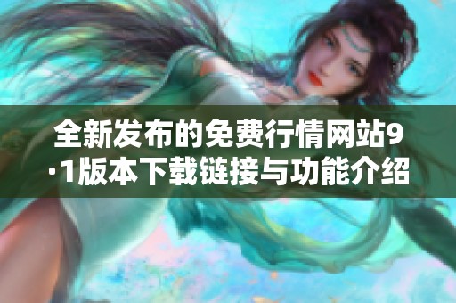 全新发布的免费行情网站9·1版本下载链接与功能介绍