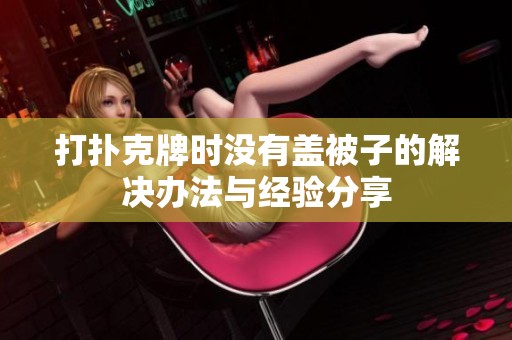 打扑克牌时没有盖被子的解决办法与经验分享