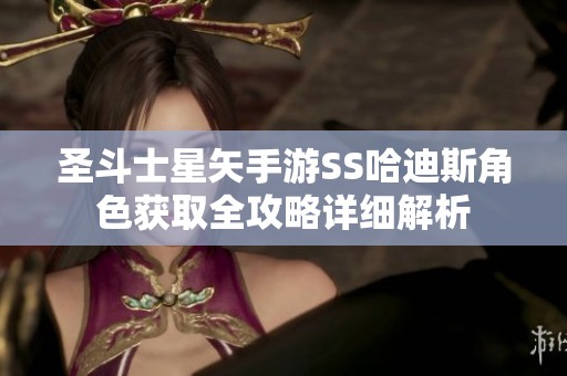 圣斗士星矢手游SS哈迪斯角色获取全攻略详细解析