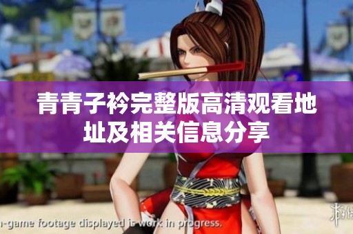 青青子衿完整版高清观看地址及相关信息分享