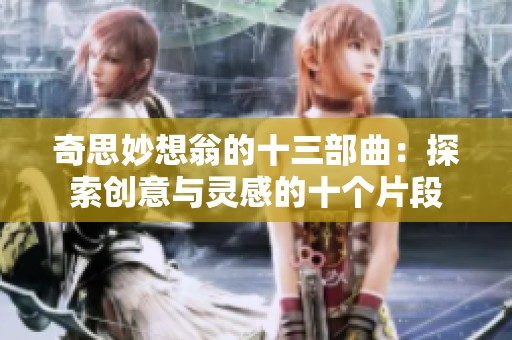 奇思妙想翁的十三部曲：探索创意与灵感的十个片段