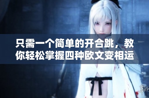 只需一个简单的开合跳，教你轻松掌握四种欧文变相运球技巧