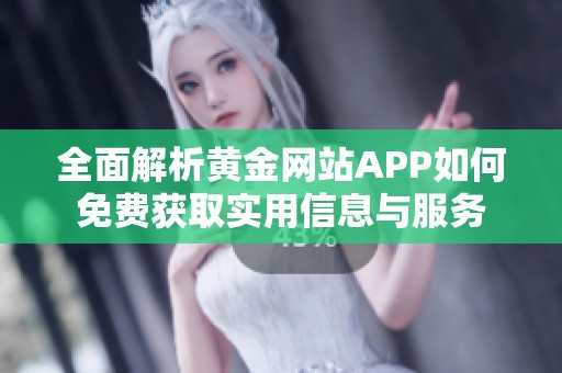 全面解析黄金网站APP如何免费获取实用信息与服务