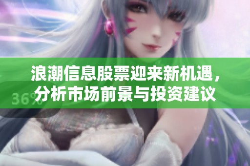 浪潮信息股票迎来新机遇，分析市场前景与投资建议