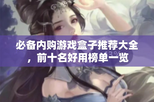 必备内购游戏盒子推荐大全，前十名好用榜单一览
