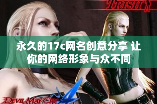 永久的17c网名创意分享 让你的网络形象与众不同