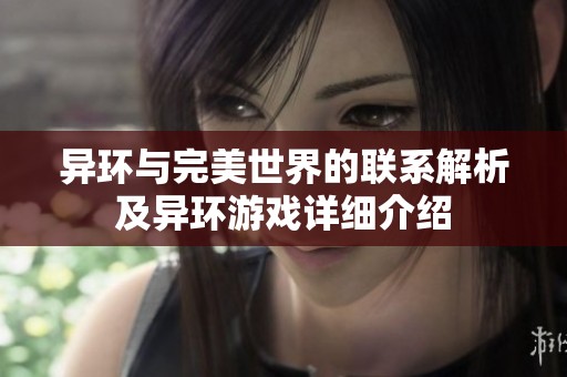 异环与完美世界的联系解析及异环游戏详细介绍