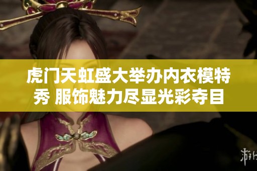 虎门天虹盛大举办内衣模特秀 服饰魅力尽显光彩夺目